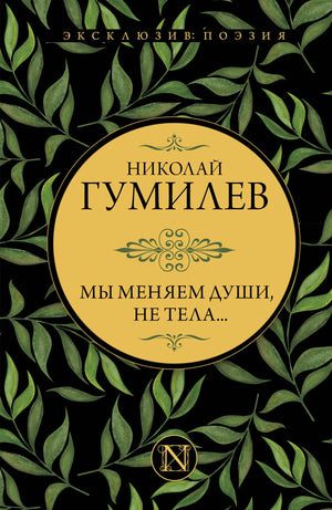 Фронтальная обложка книги Николая Гумилёва «Мы меняем души, не тела...»
