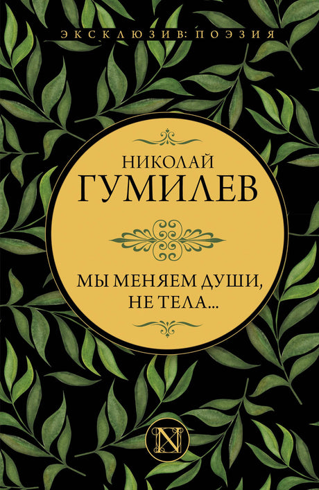 Фронтальная обложка книги Николая Гумилёва «Мы меняем души, не тела...»