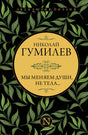 Фронтальная обложка книги Николая Гумилёва «Мы меняем души, не тела...»