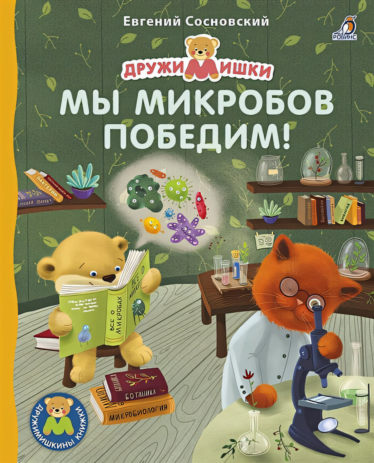 Обложка Мы микробов победим! 978-5-4366-0688-0