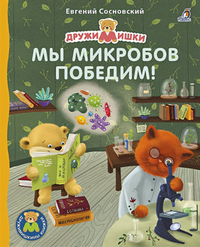 Обложка Мы микробов победим! 978-5-4366-0688-0