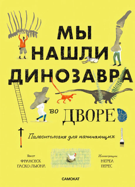 Обложка книги «Мы нашли динозавра во дворе» на жёлтом фоне с динозаврами.