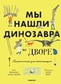 Обложка книги «Мы нашли динозавра во дворе» на жёлтом фоне с динозаврами.
