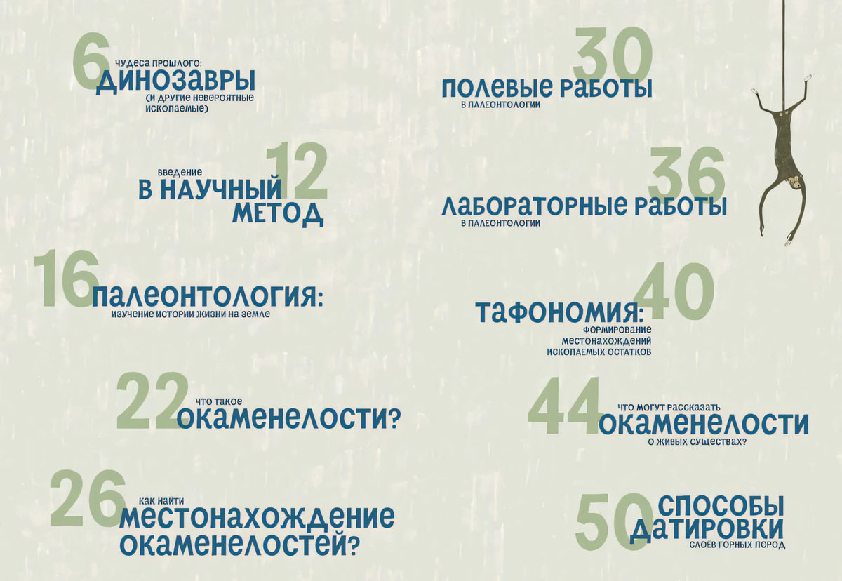 Оглавление книги с разделами о палеонтологии и номерами страниц.