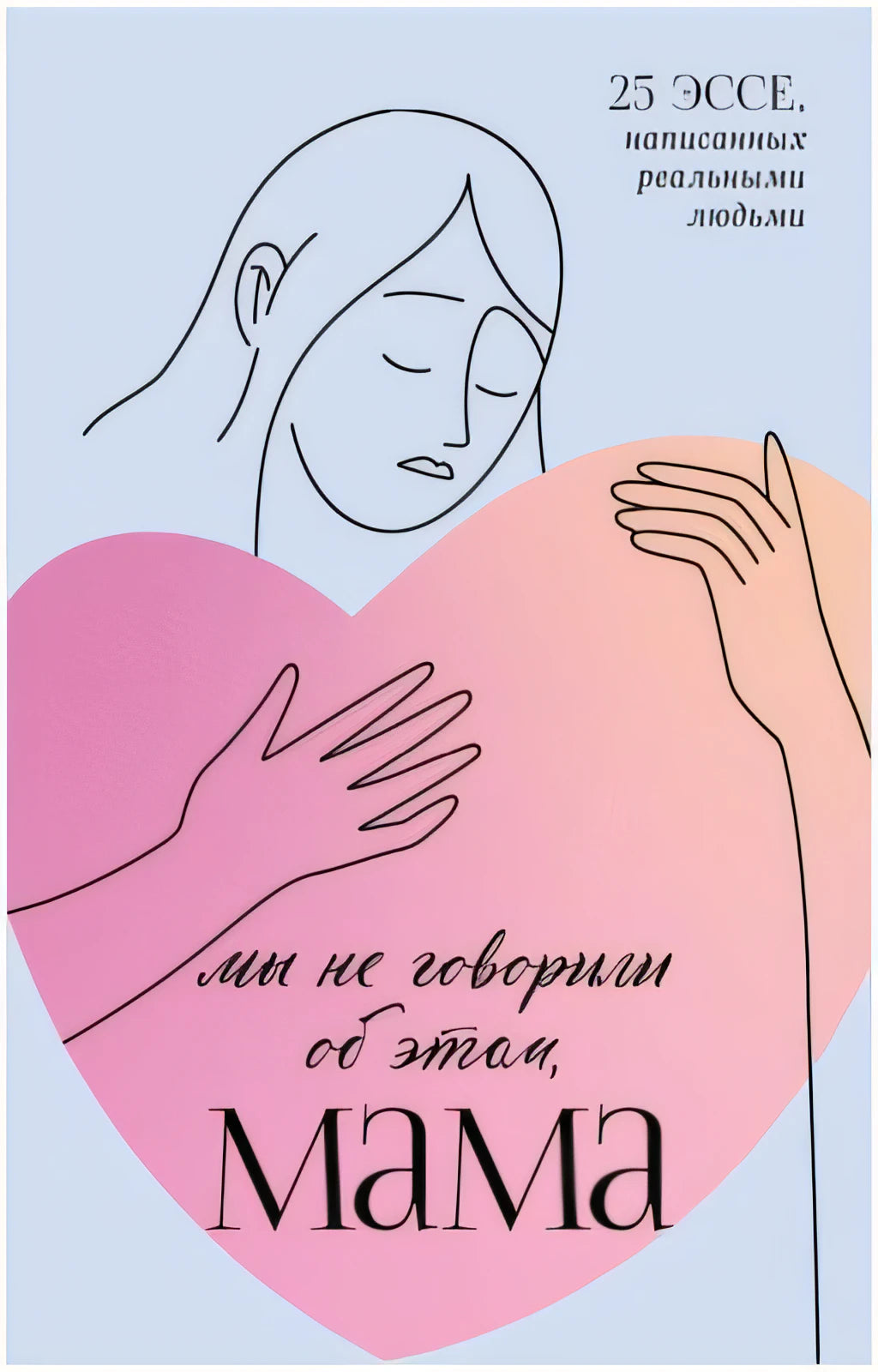 Мы не говорили об этом, мама