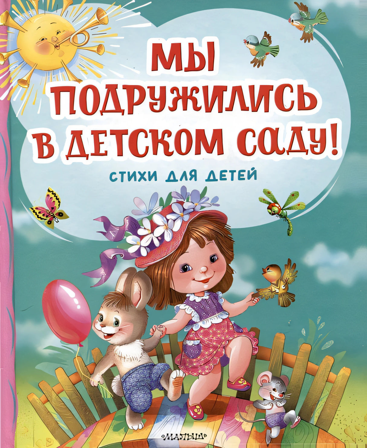 Обложка Мы подружились в детском саду! Стихи для детей 978-5-17-162731-7
