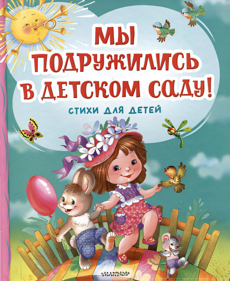 Обложка Мы подружились в детском саду! Стихи для детей 978-5-17-162731-7