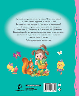 Мы подружились в детском саду! Стихи для детей 9785171627317