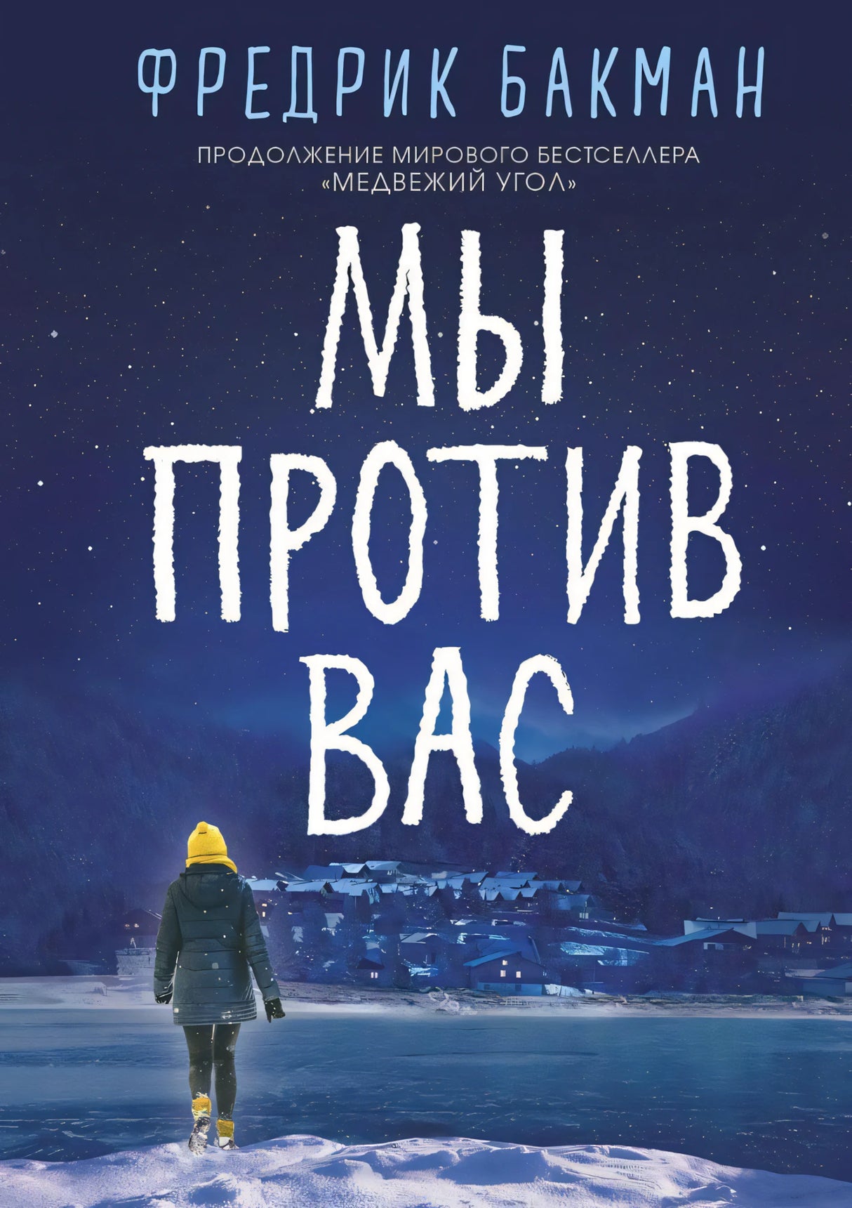 Мы против вас