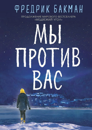 Мы против вас