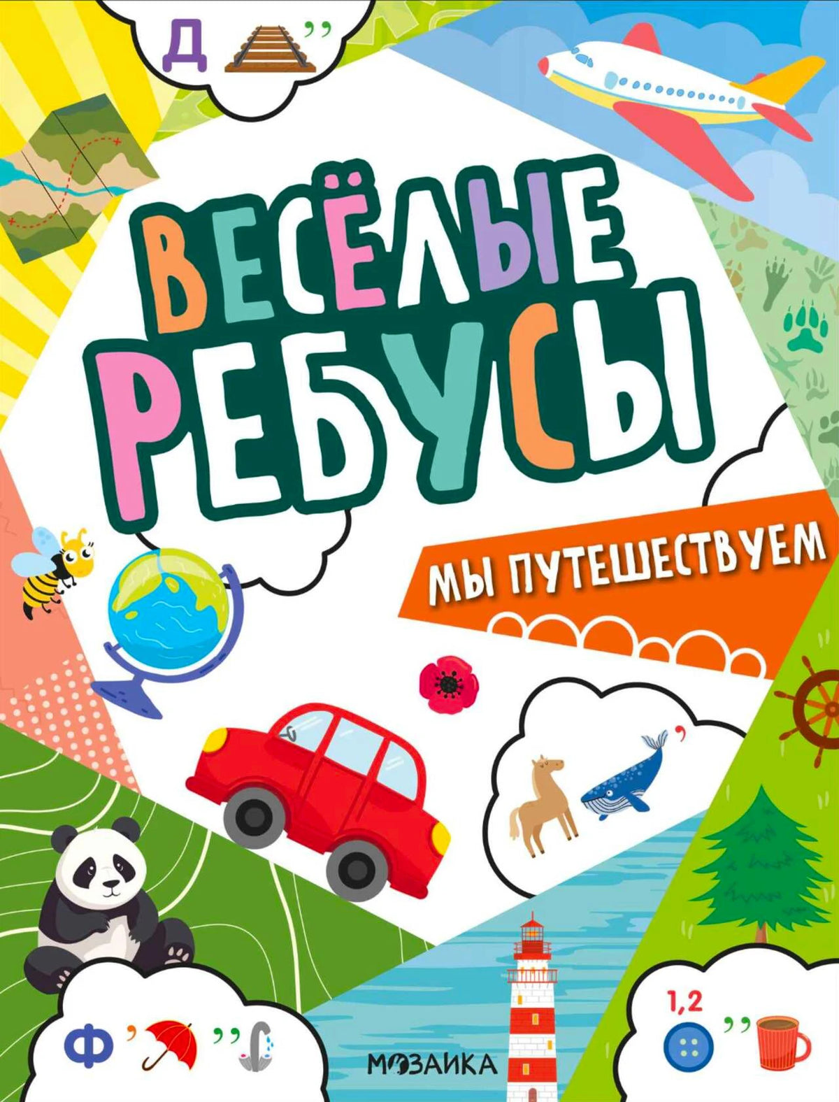 Обложка книги «Весёлые ребусы. Мы путешествуем» с рисунками транспорта и животных.