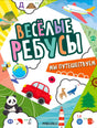 Обложка книги «Весёлые ребусы. Мы путешествуем» с рисунками транспорта и животных.