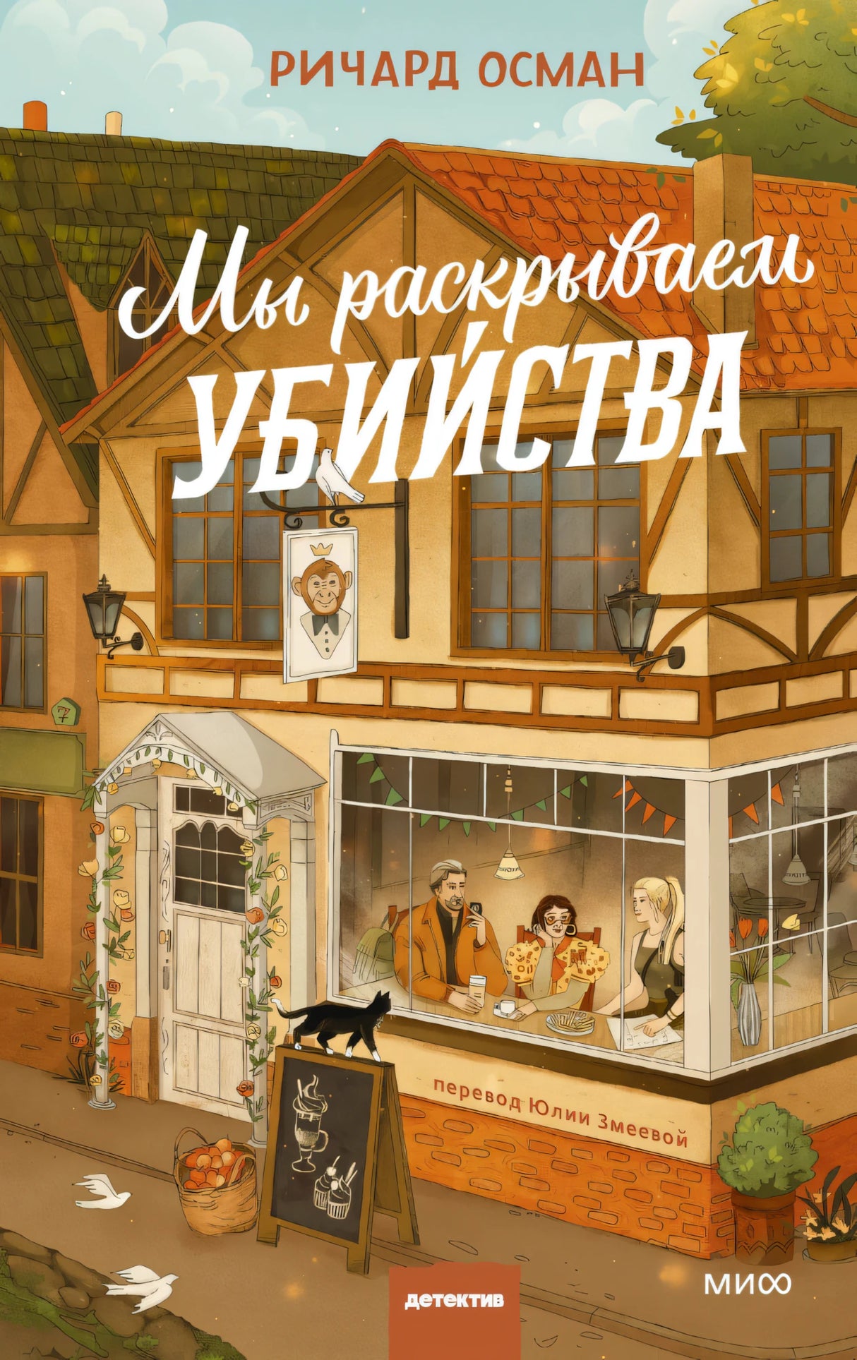 Книга: Мы раскрываем убийства 9785002501847