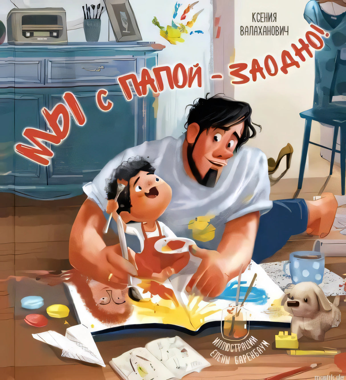 Обложка книги "Мы с папой - заводно!"