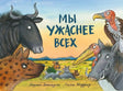 Обложка книги Мы ужаснее всех