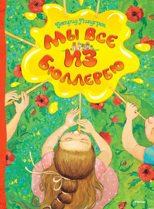 Обложка книги "Мы все из Бюллербю"