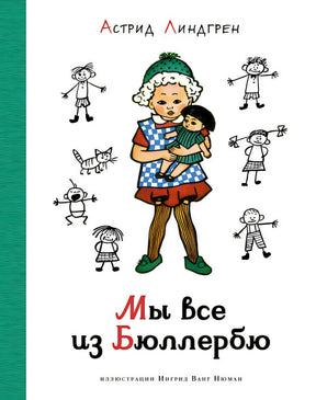Обложка Мы все из Бюллербю. Повести 978-5-389-21054-7