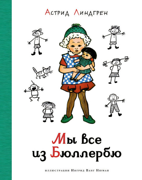 Обложка Мы все из Бюллербю. Повести 978-5-389-21054-7