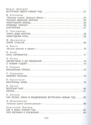 Мы встречаем Новый год! 978-5-17-147203-0 - 7