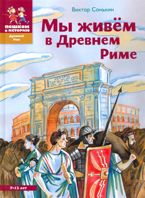 Мы живем в Древнем Риме 9785907793460