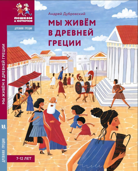 Мы живем в Древней Греции. Энциклопедия для детей 9785907793163
