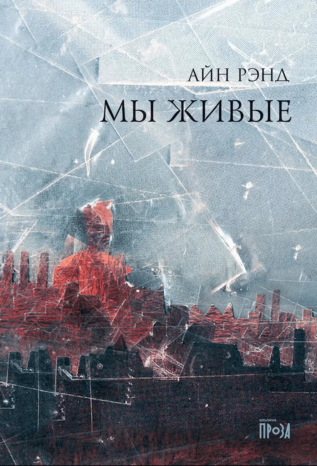 Обложка: Айн Рэнд «Мы живые», голубой фон и темный городской силуэт