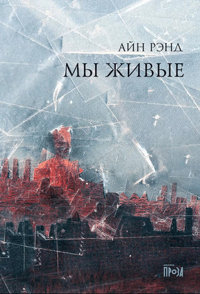 Обложка: Айн Рэнд «Мы живые», голубой фон и темный городской силуэт