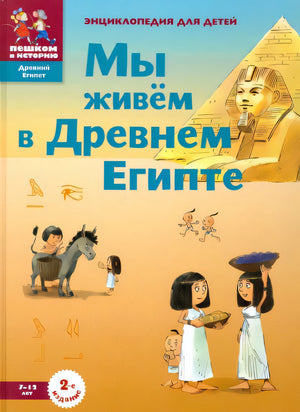 Обложка Мы живём в Древнем Египте. Энциклопедия для детей 978-5-905474-19-4, 978-5-906994-22-6