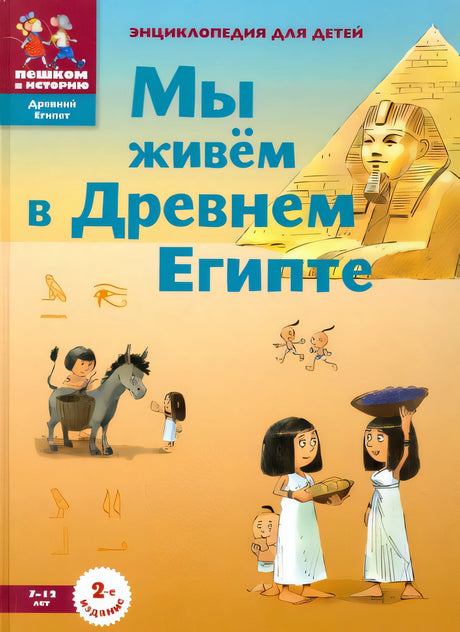 Обложка Мы живём в Древнем Египте. Энциклопедия для детей 978-5-905474-19-4, 978-5-906994-22-6