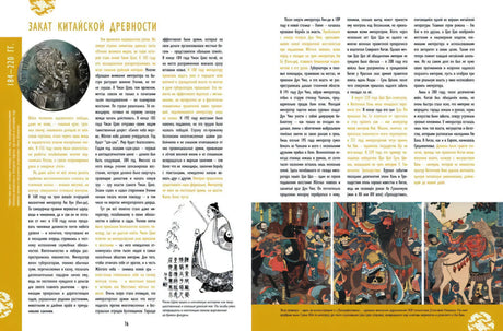 Мы живём в Древнем Китае: энциклопедия для детей. 9785907471924