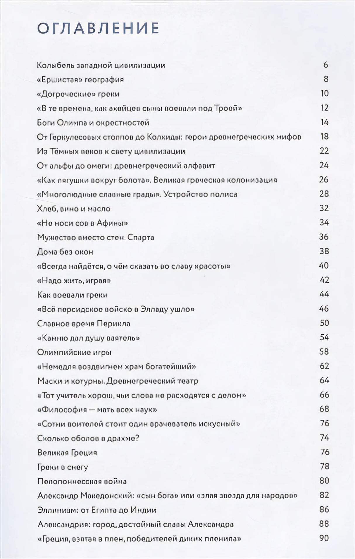 Мы живём в Древней Греции: энциклопедия для детей 978-5-907471-23-8 - 0
