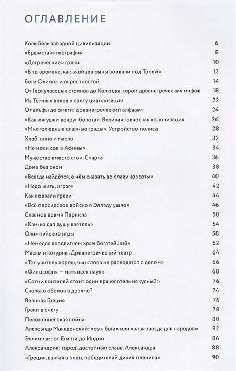 Мы живём в Древней Греции: энциклопедия для детей 978-5-907471-23-8 - 0