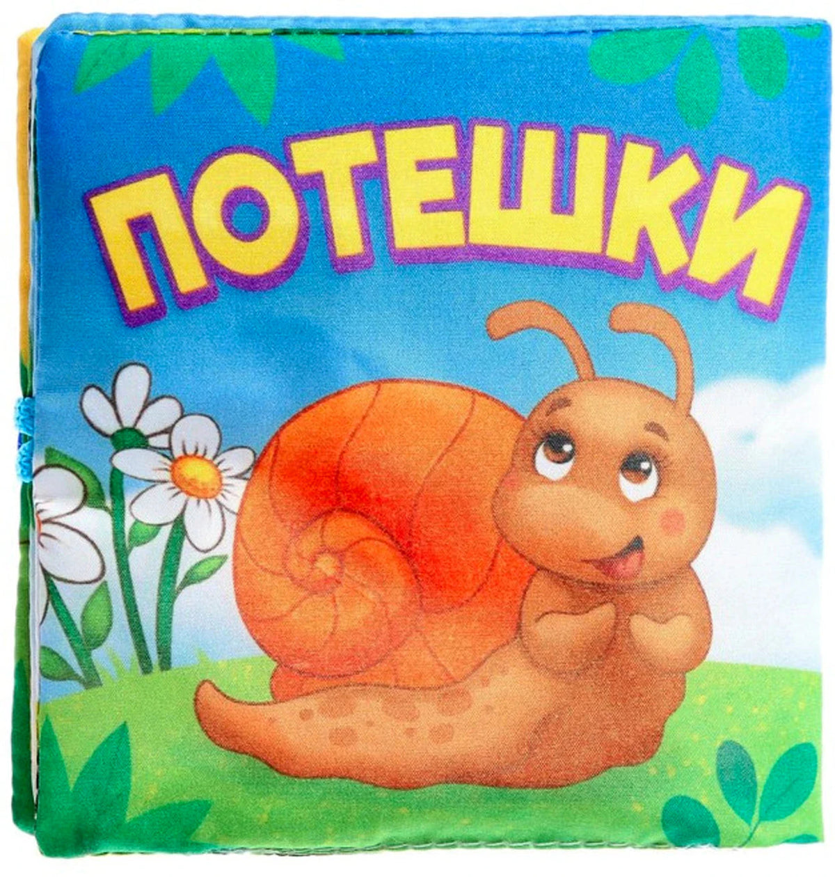 Мягкая книжка «Потешки»