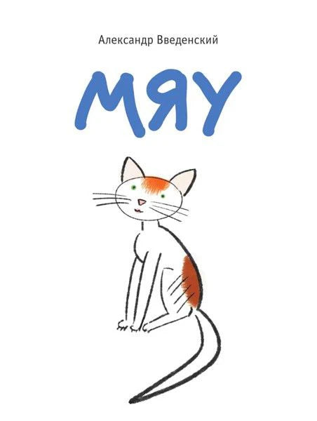 Обложка книги Александра Введенского «Мяу» с рисунком бело-рыжего кота.