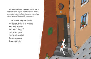 Разворот со стихотворением о Мохнатой Ножке и рисунком кошки у подъезда.