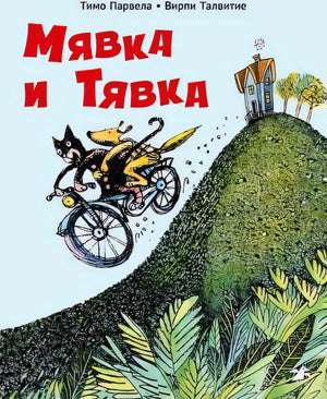 Мявка и Тявка null - 0