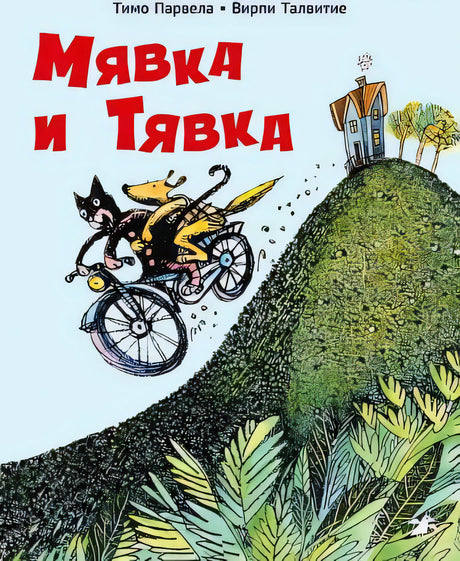 Мявка и Тявка null - 0