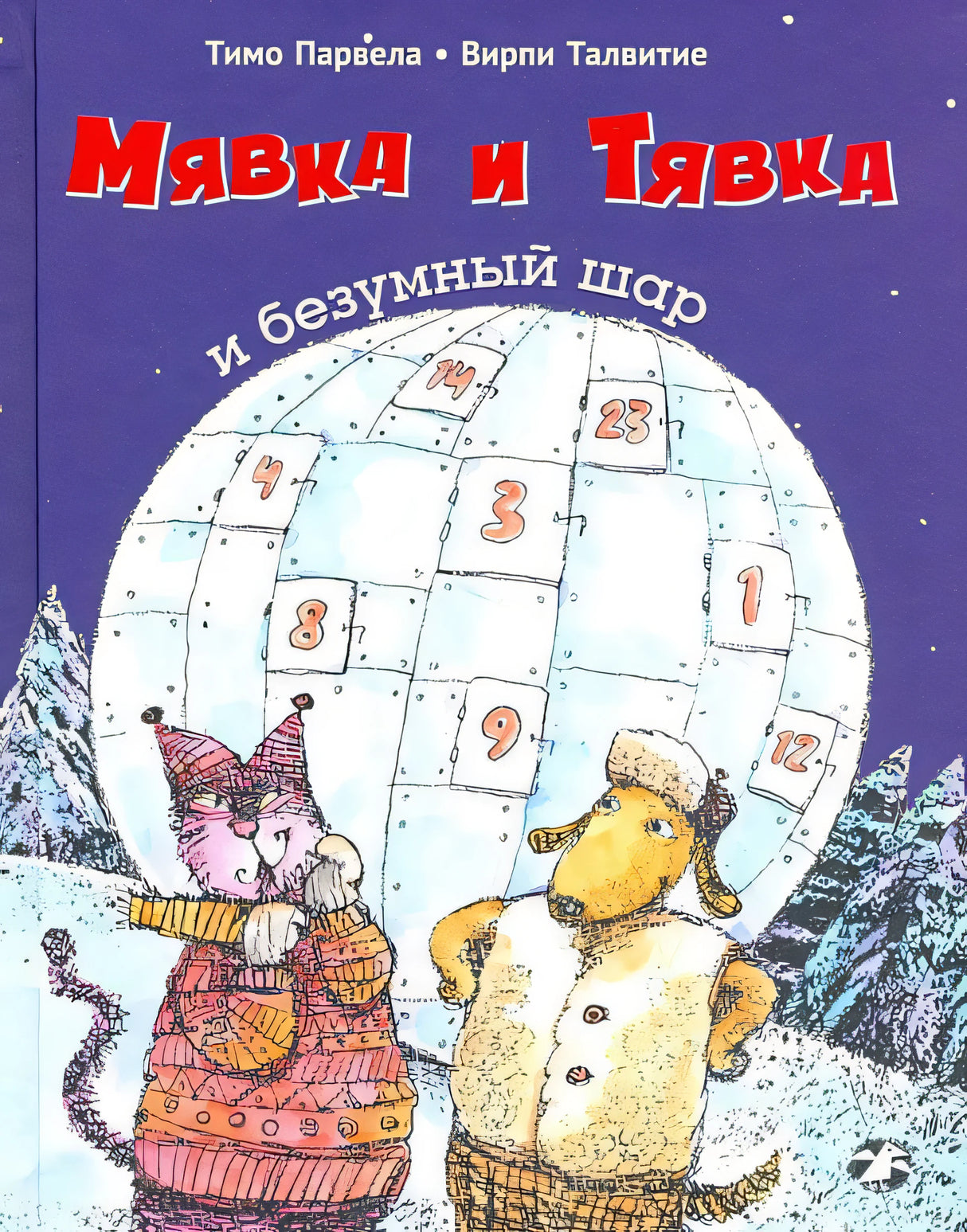 Обложка Мявка и Тявка и безумный шар 978-5-00114-242-3