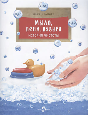 Обложка Мыло, пена, пузыри. История чистоты 978-5-907312-09-8