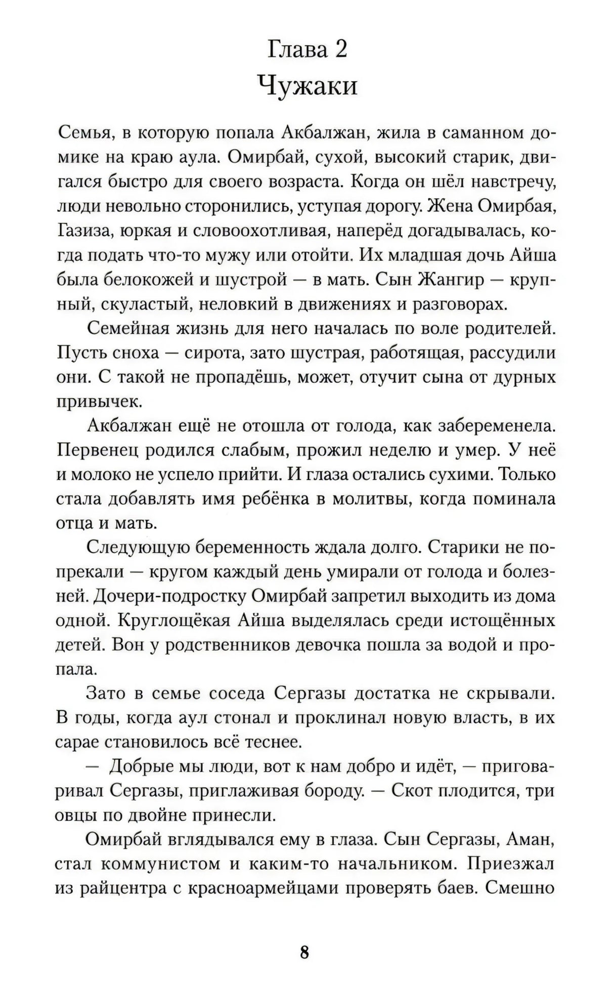 Страница 8: глава 2 «Чужаки»