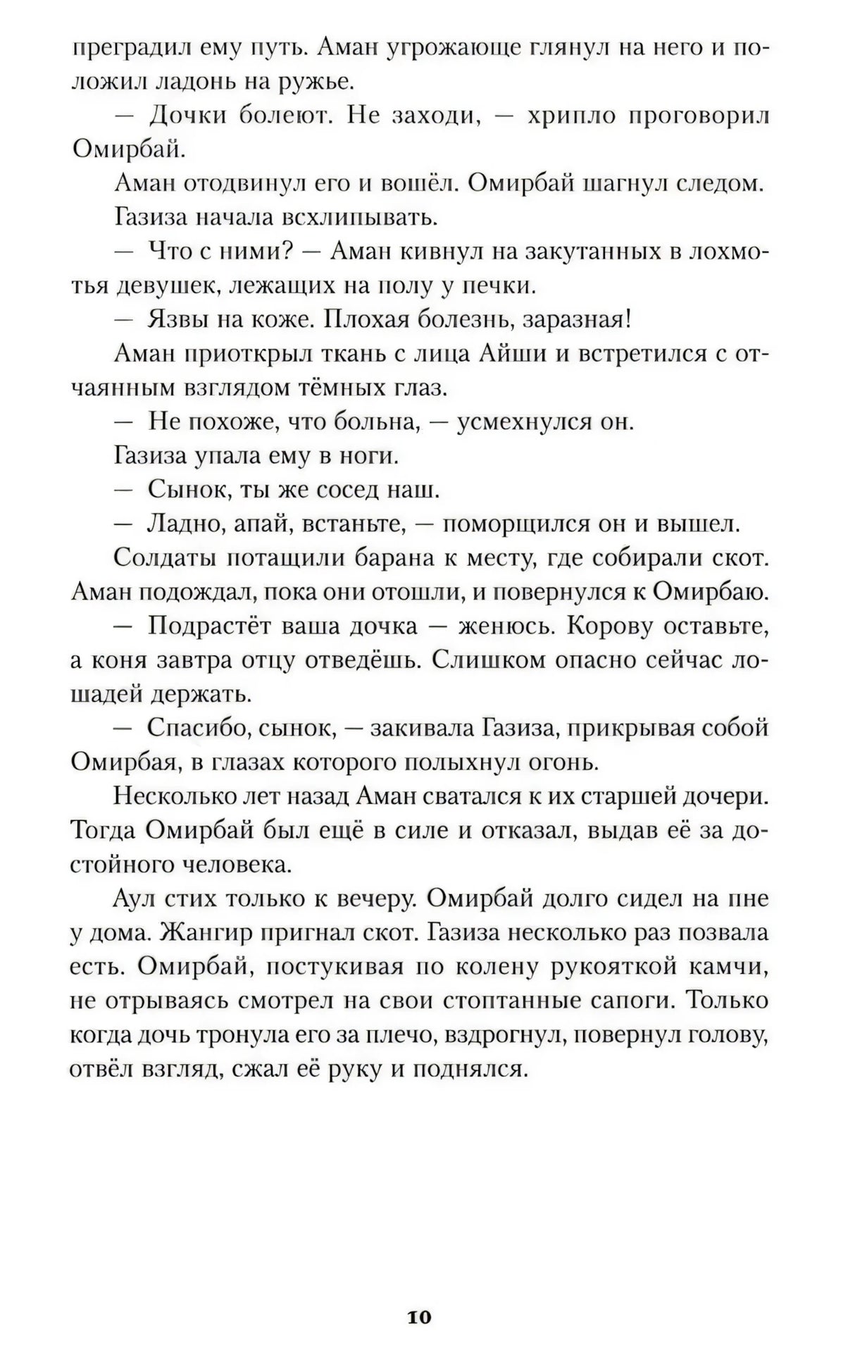 Страница 10 с продолжением главы «Чужаки»