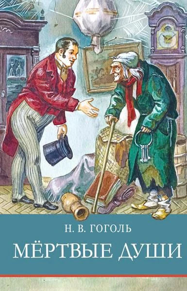 Обложка книги Н. В. Гоголя «Мёртвые души» с иллюстрацией встречи Чичикова и Плюшкина.