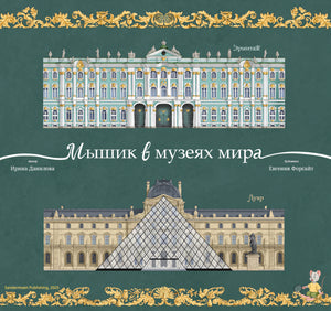 Данилова: Мышик в музеях мира. Эрмитаж и Лувр 978-3-03974-019-2 - 0
