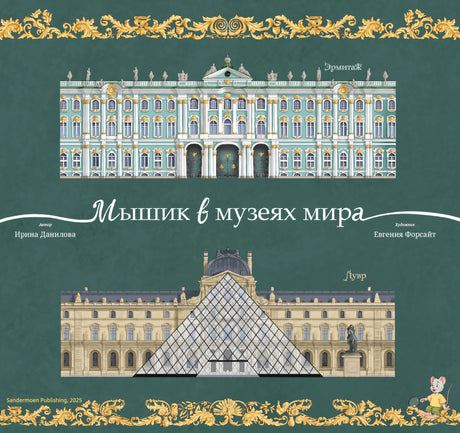 Данилова: Мышик в музеях мира. Эрмитаж и Лувр 978-3-03974-019-2 - 0