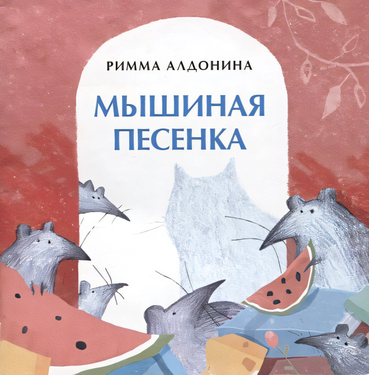 Обложка Мышиная песенка 978-5-907147-77-5