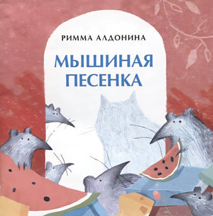 Обложка Мышиная песенка 978-5-907147-77-5