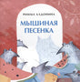 Обложка Мышиная песенка 978-5-907147-77-5