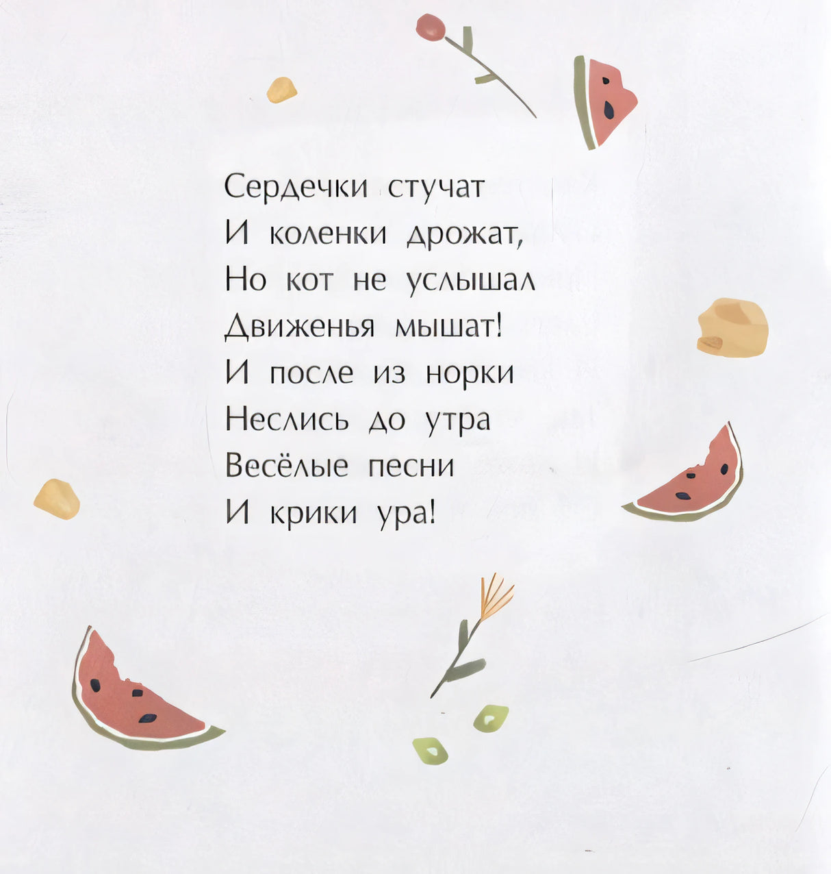 Мышиная песенка 978-5-907147-77-5 - 2