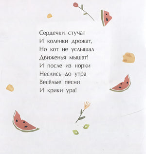 Мышиная песенка 978-5-907147-77-5 - 2