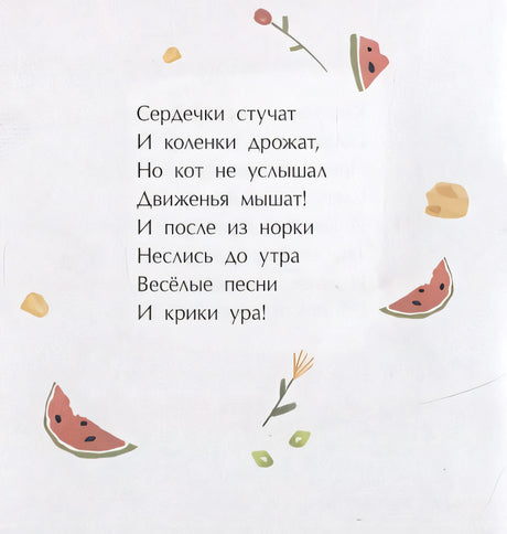 Мышиная песенка 978-5-907147-77-5 - 2